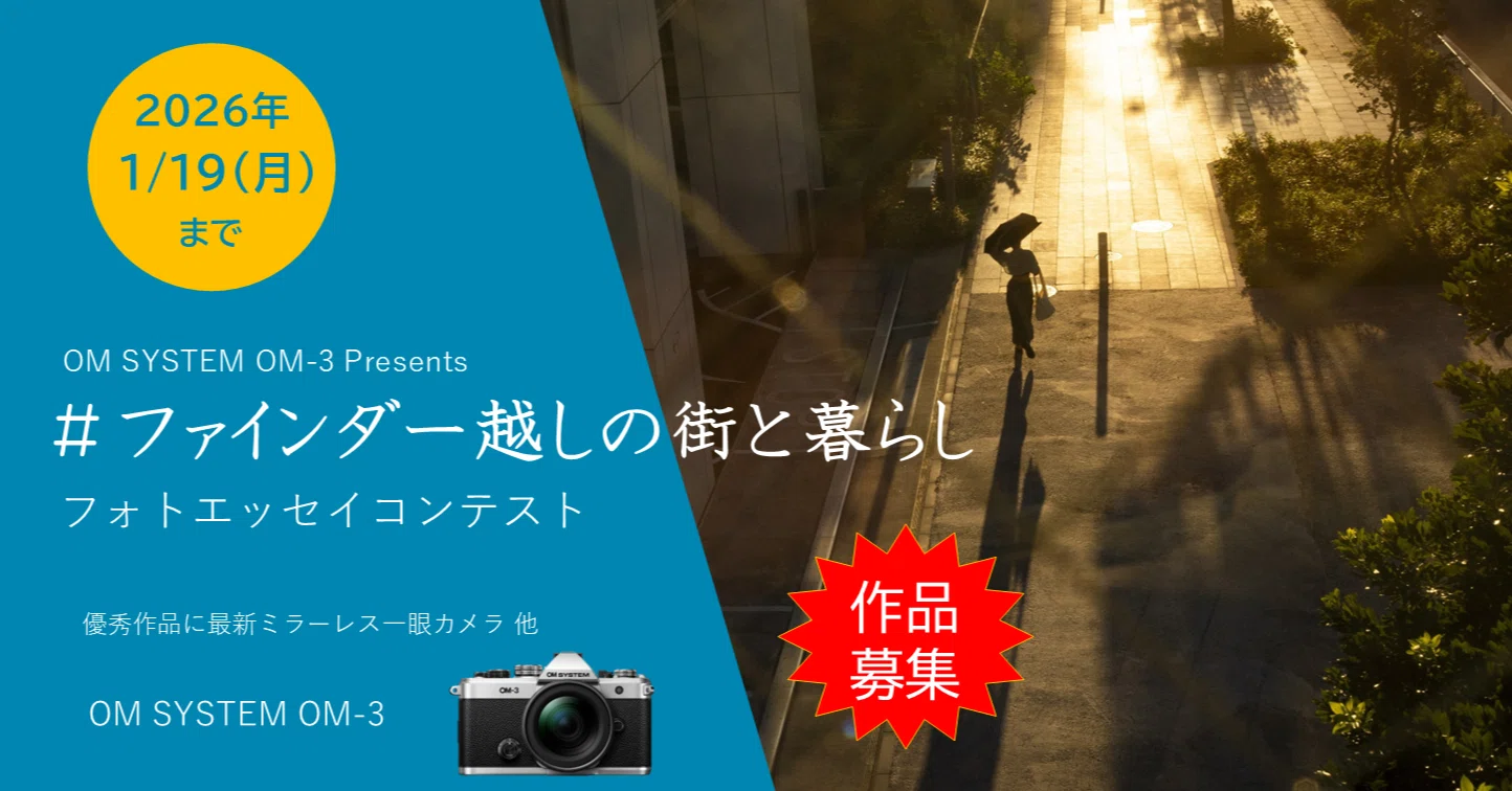 EP#194:OM フォトエッセイコンテスト EP#194:OM フォトエッセイコンテスト